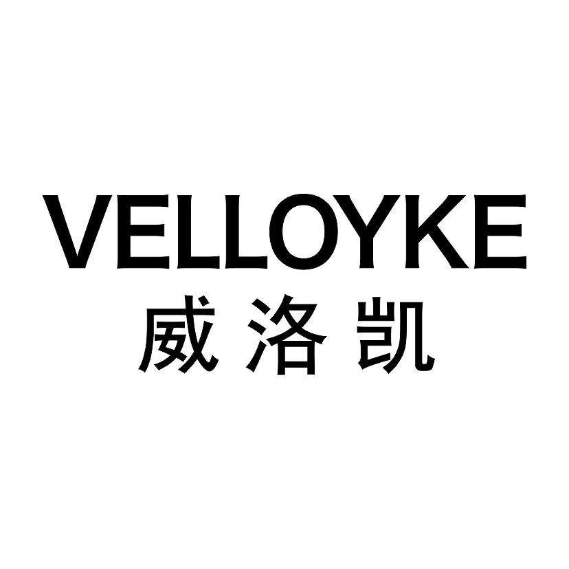 威洛凯 VELLOYKE