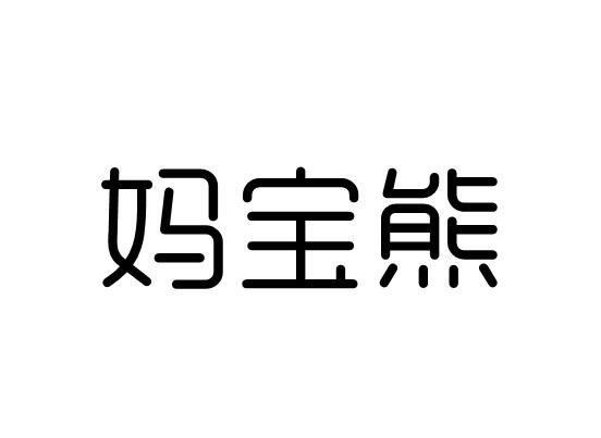 妈宝熊