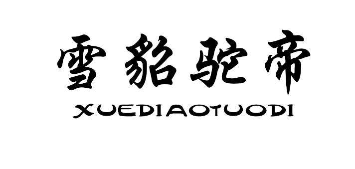 雪貂驼帝