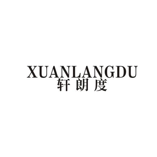 轩朗度