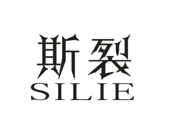 斯裂SILIE