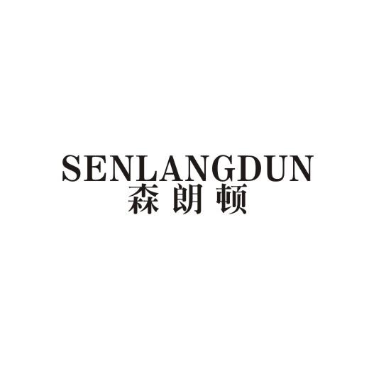 森朗顿