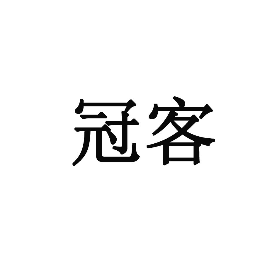 冠客