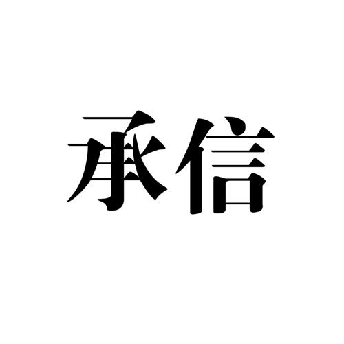 承信