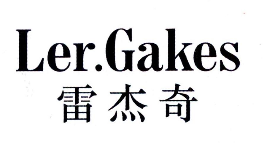 雷杰奇
LERGAKES