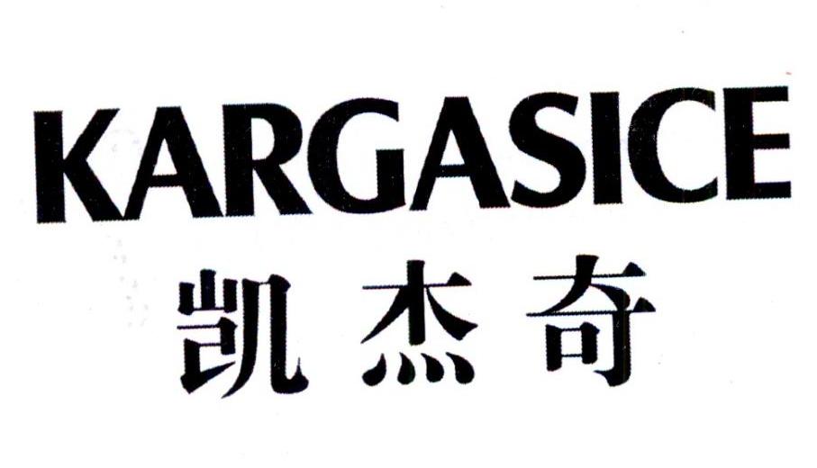 凯杰奇
KARGASICE