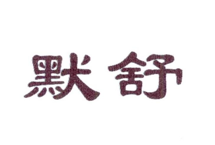 默舒
