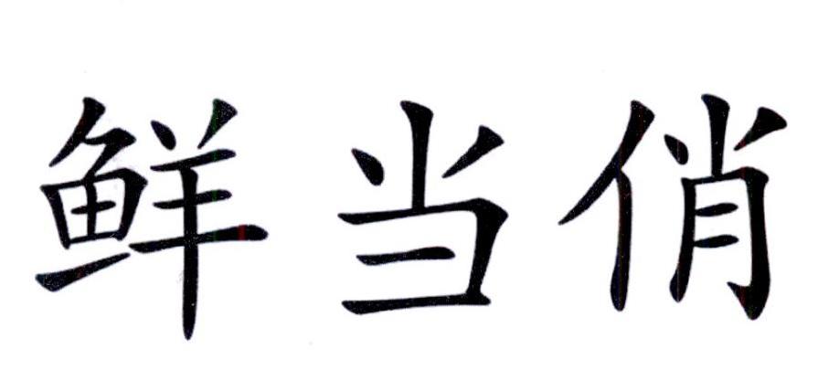 鲜当俏