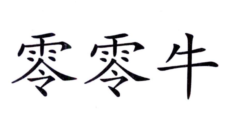 零零牛