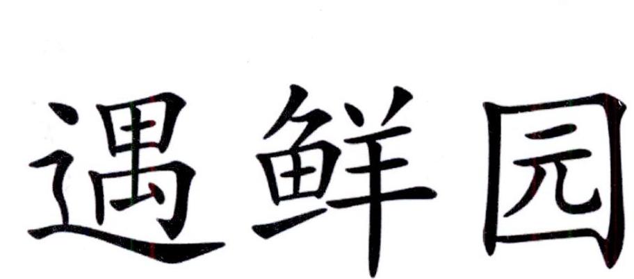 遇鲜园