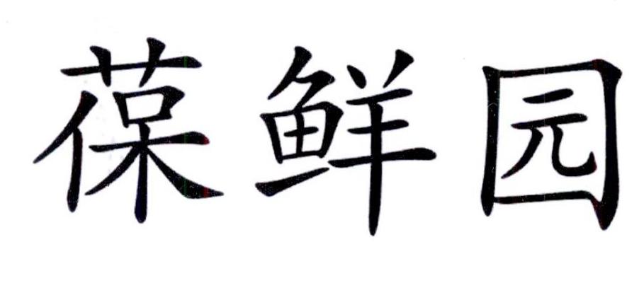 葆鲜园