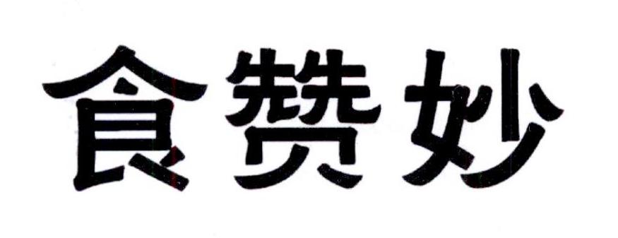 食赞妙