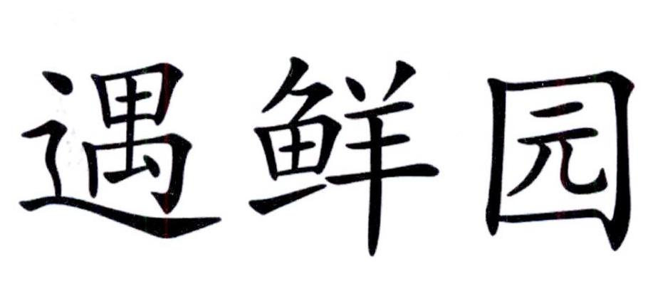 遇鲜园