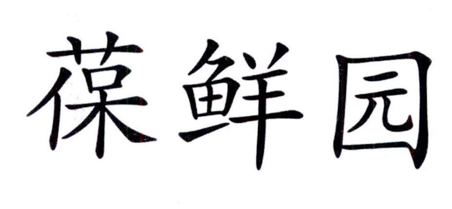 葆鲜园