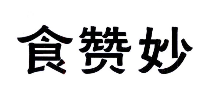 食赞妙