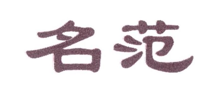 名范