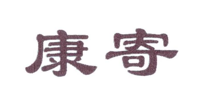 康寄