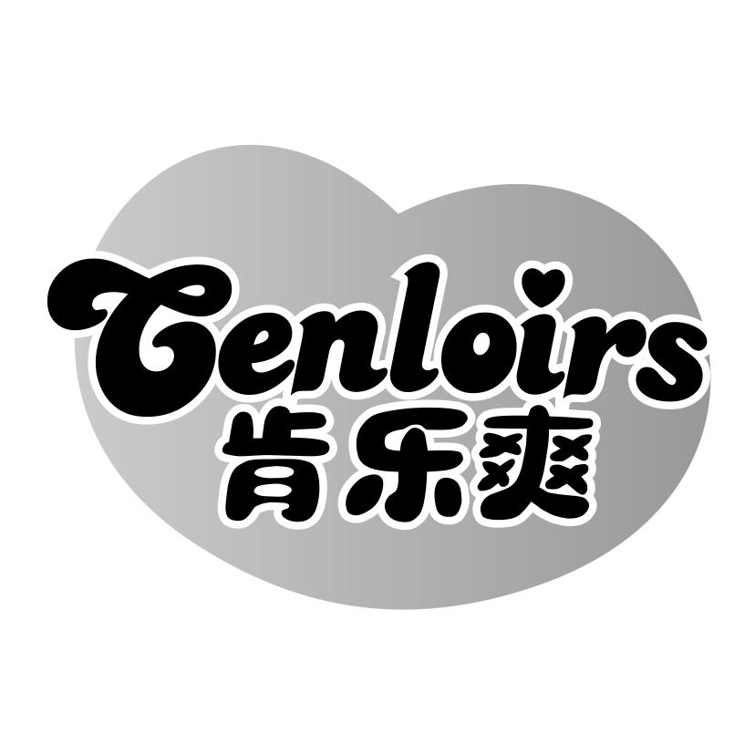 肯乐爽
CENLOIRS