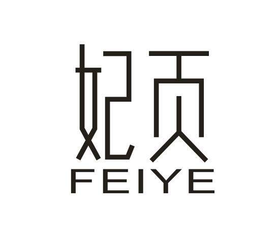 妃页FEIYE