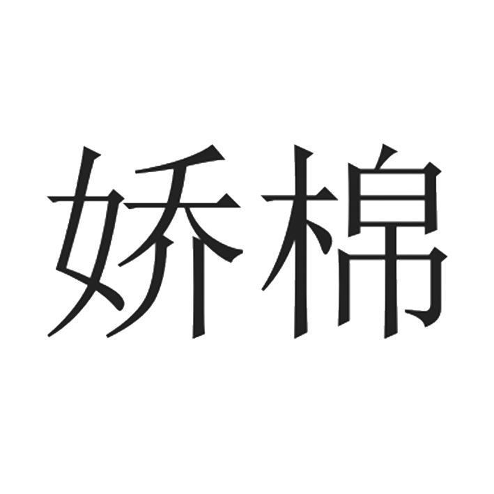 娇棉