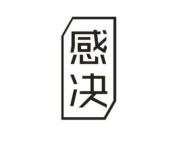 感决