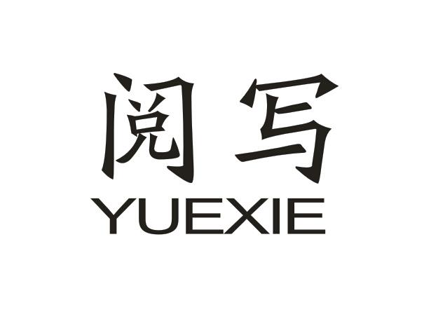 阅写YUEXIE