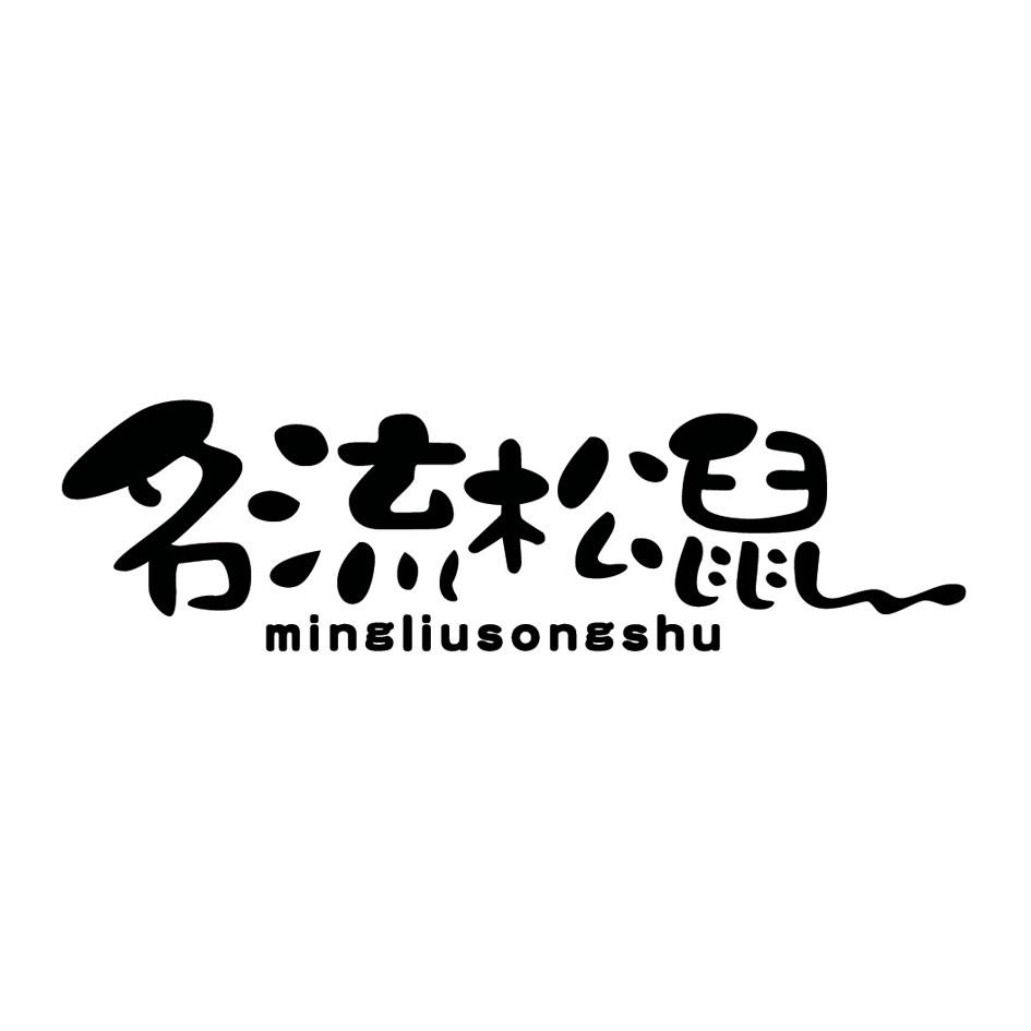 名流松鼠
