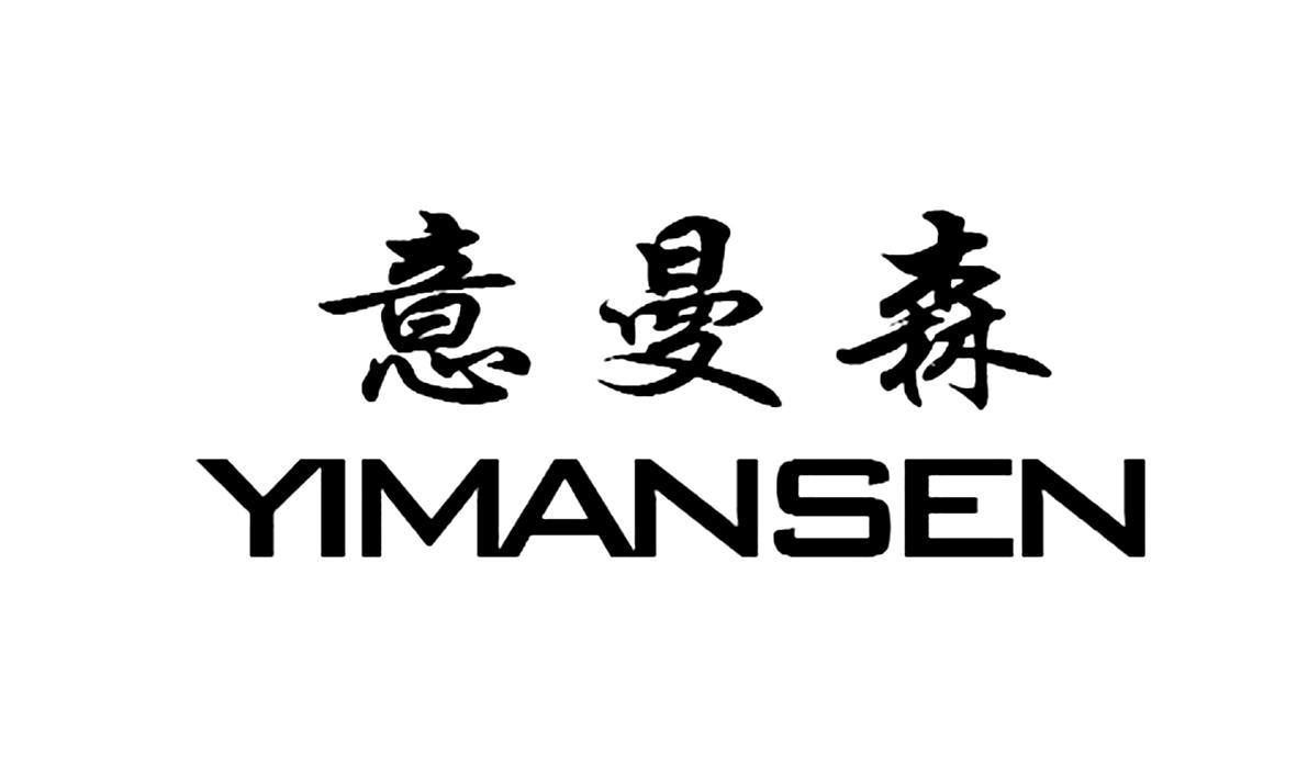 意曼森