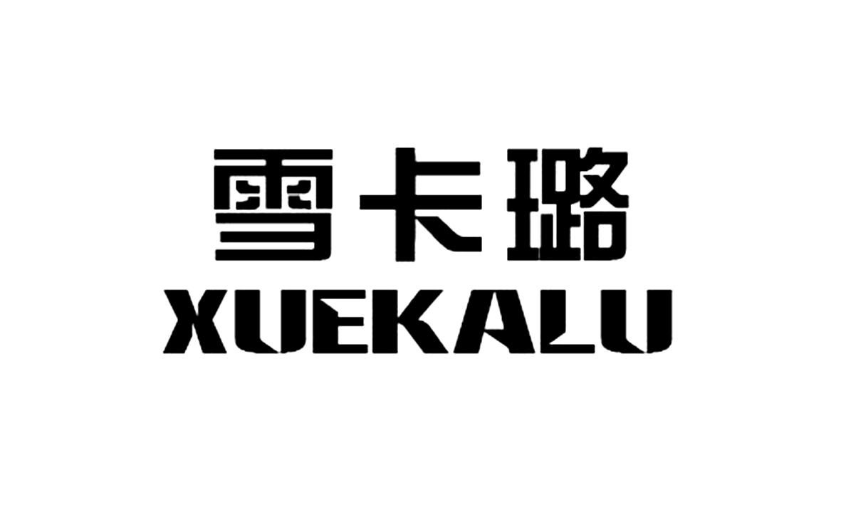  雪卡璐