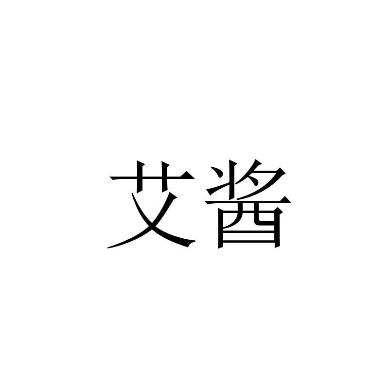 艾酱