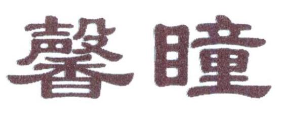 馨瞳