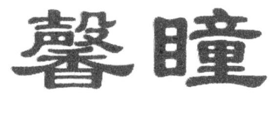 馨瞳