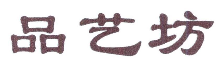 品艺坊