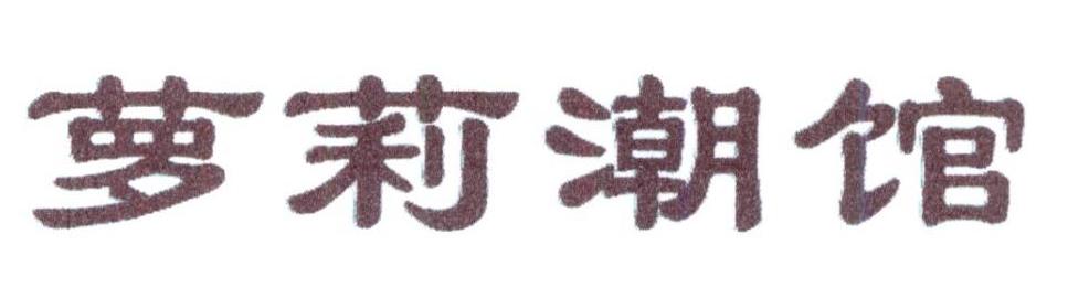 萝莉潮馆