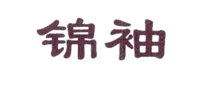 锦袖