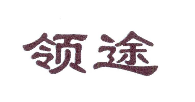 领途