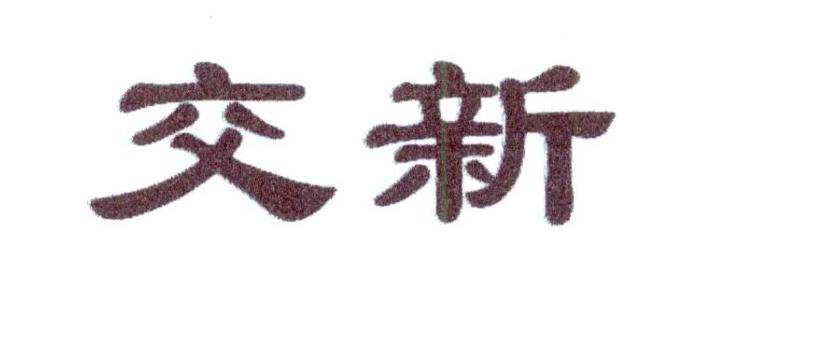 交新