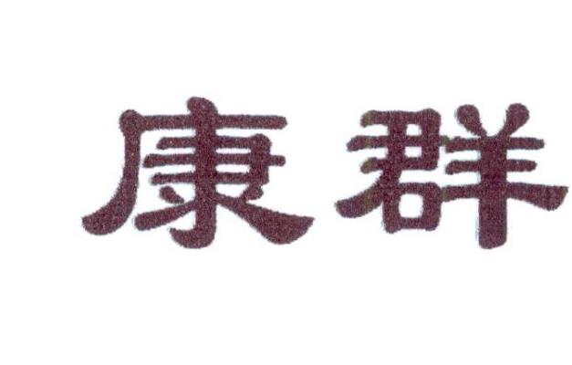 康群