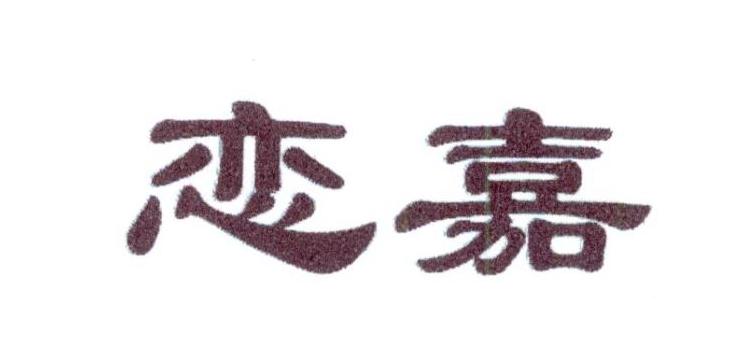恋嘉