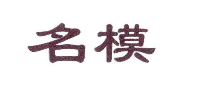 名模