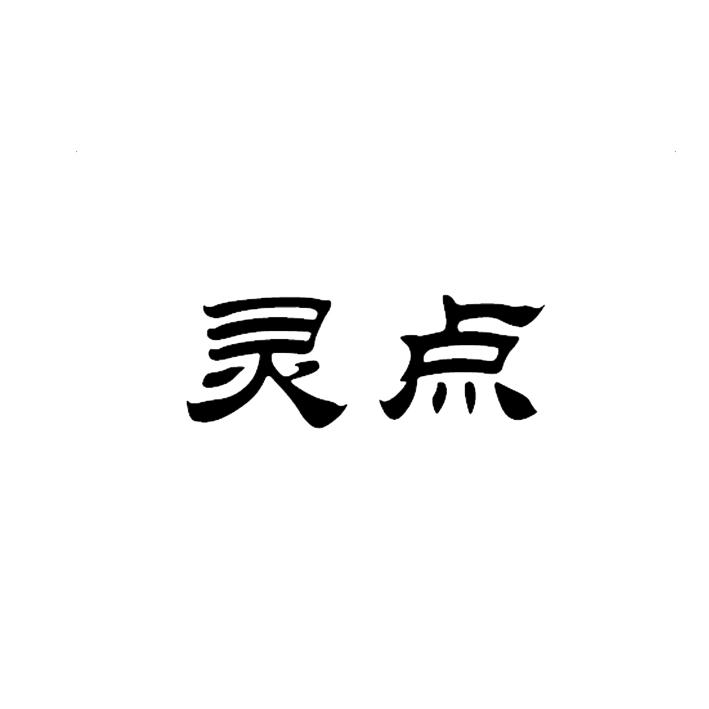 灵点