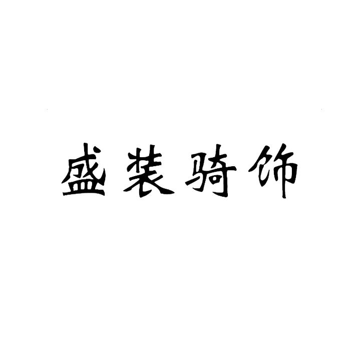 盛装骑饰