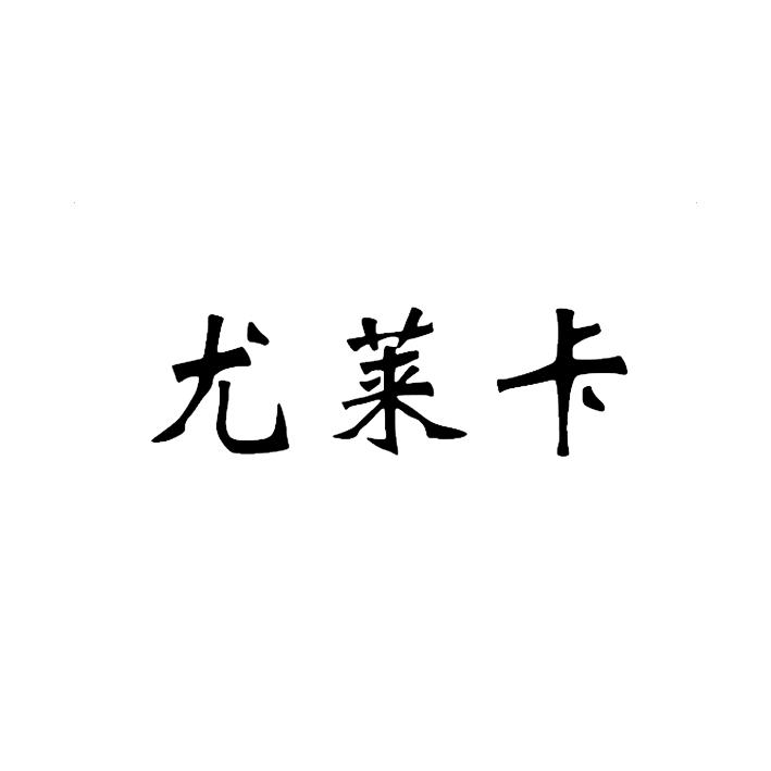 尤莱卡