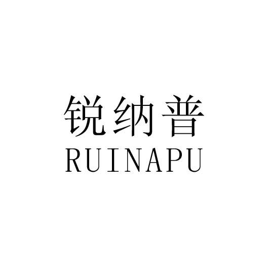 锐纳普