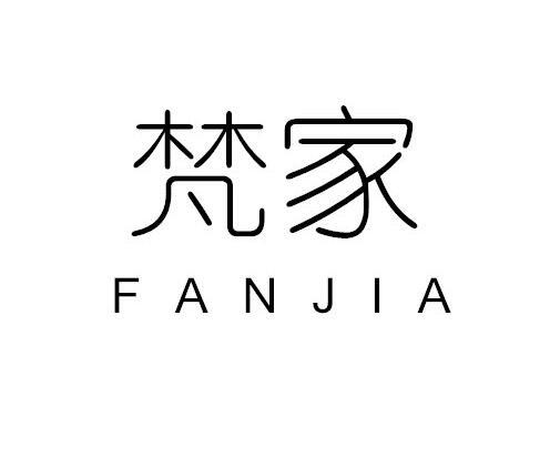 梵家