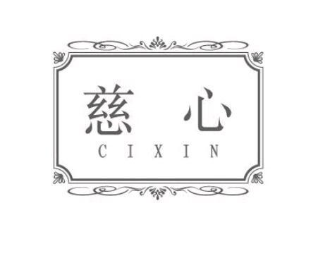 慈心