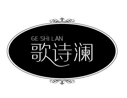 歌诗澜