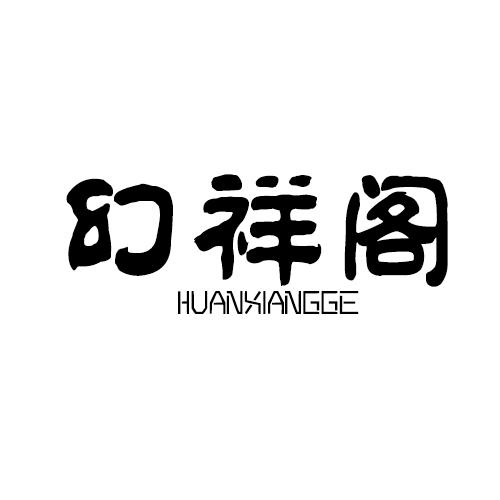 幻祥阁
