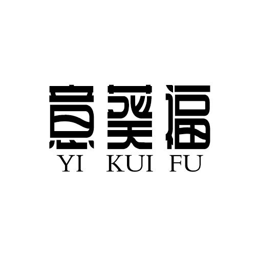 意葵福