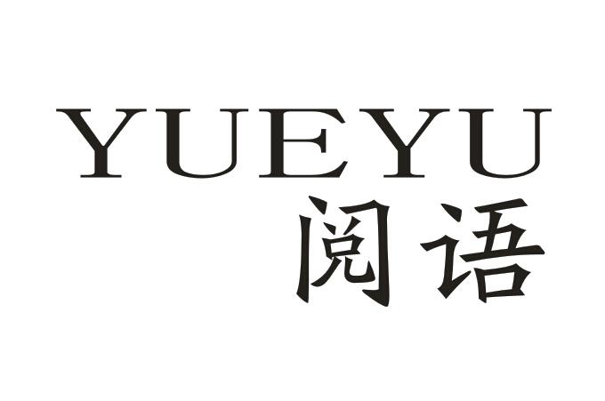 阅语YUEYU